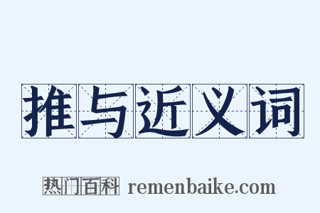 推与近义词是什么意思的图片